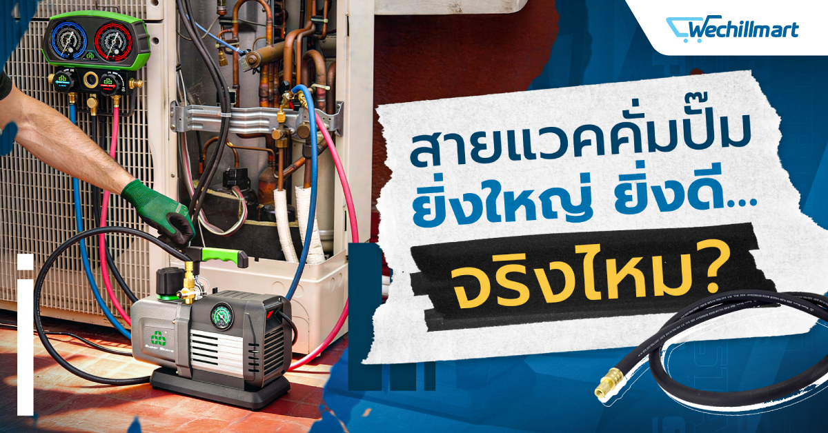 แนะนำสายแวคคั่ม