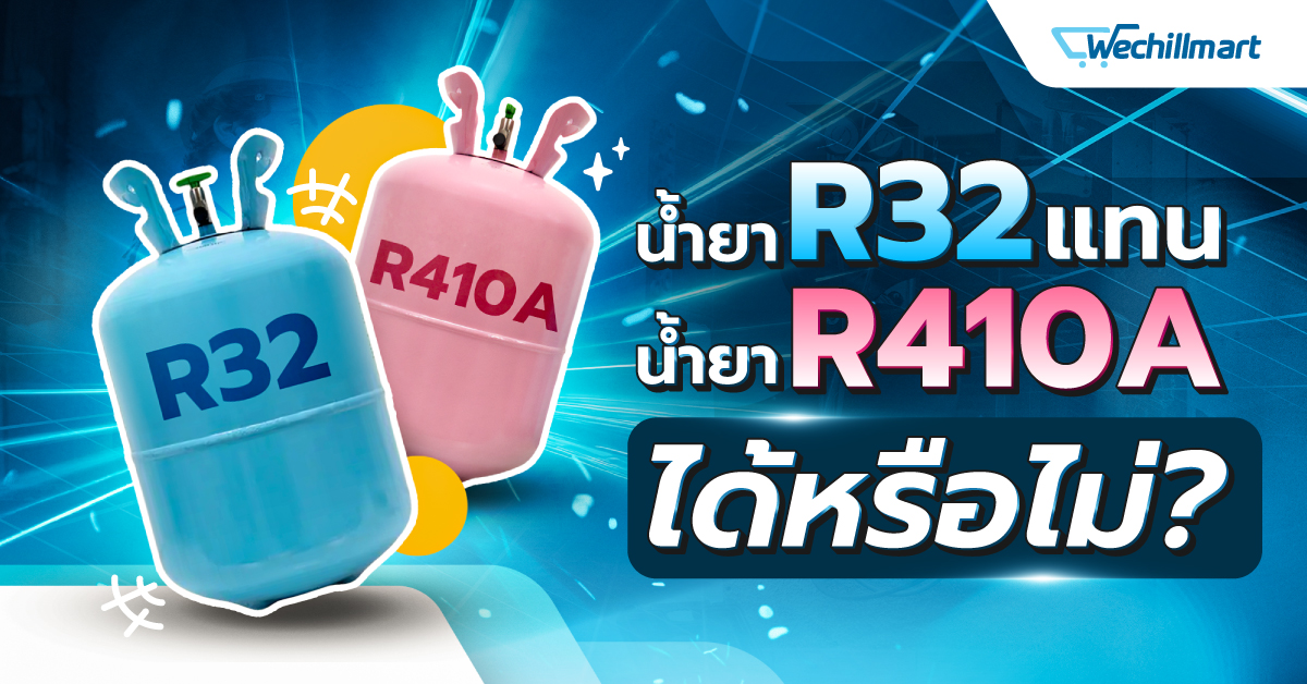 น้ำยาแอร์ R32