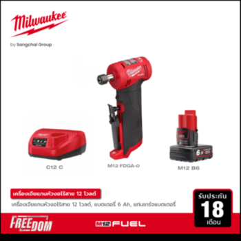 Milwaukee เครื่องเจียรแกนหัวงอไร้สาย 12 โวลต์ รุ่น M12 FDGA-0 พร้อมแบตเตอรี่ 6 Ah และแท่นชาร์จ 12 โวลต์