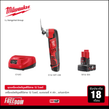 Milwaukee เครื่องมัลติทูลส์ไร้สาย 12 โวลต์ รุ่น C12 MT-0B พร้อมแบตเตอรี่ 4 Ah และแท่นชาร์จ 12 โวลต์