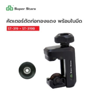 Super Stars คู่ตัด คู่คุ้ม 3 ( ST-319,ST-319B )