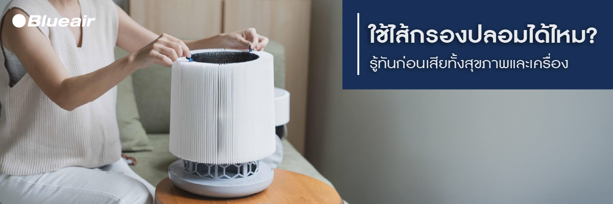 แผ่นกรองเครื่องฟอกอากาศ