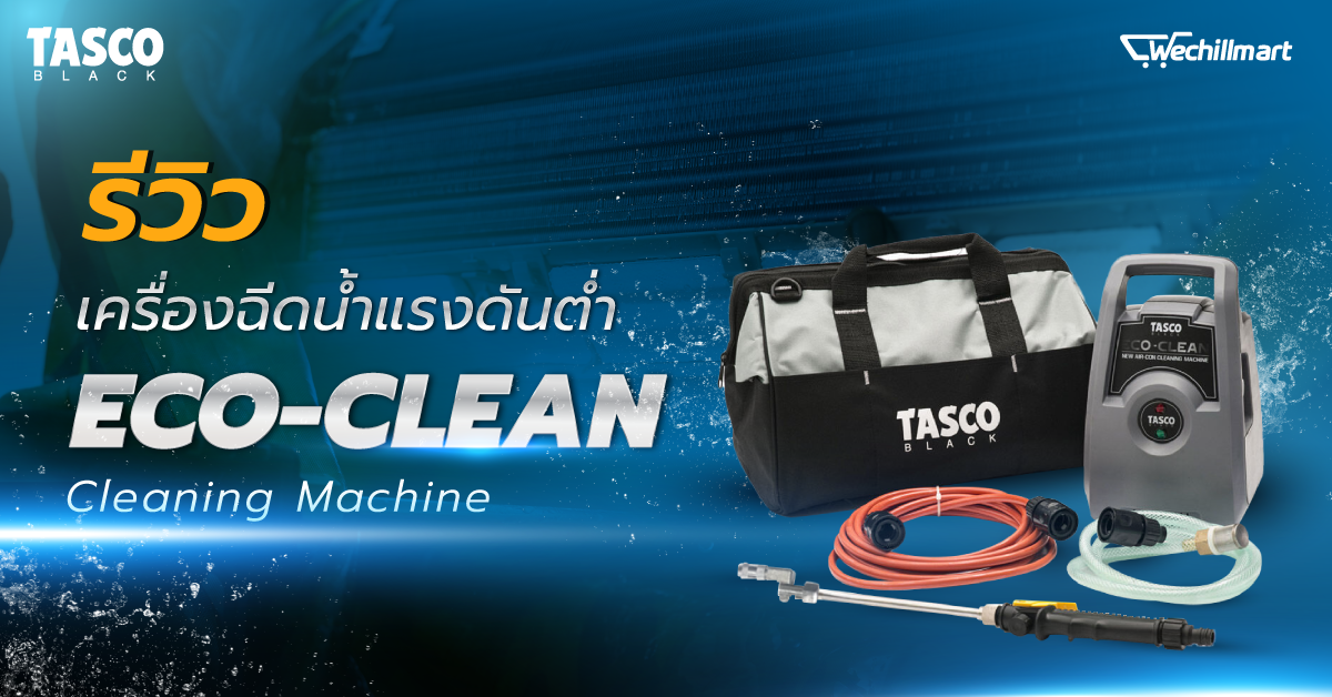 เครื่องฉีดน้ำแรงดันต่ำ แบบ ECO-CLEAN
