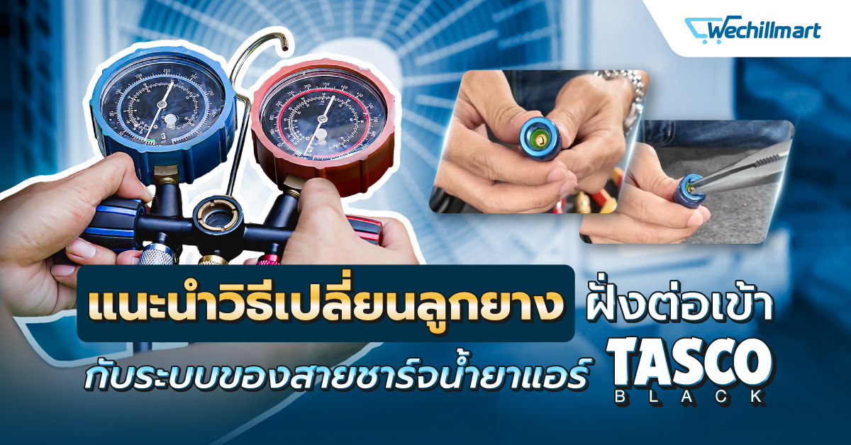 วิธีเปลี่ยนลูกยาง Tasco Black