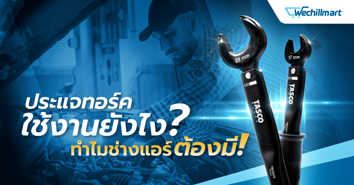 ประแจทอร์ค สำหรับงานช่างแอร์