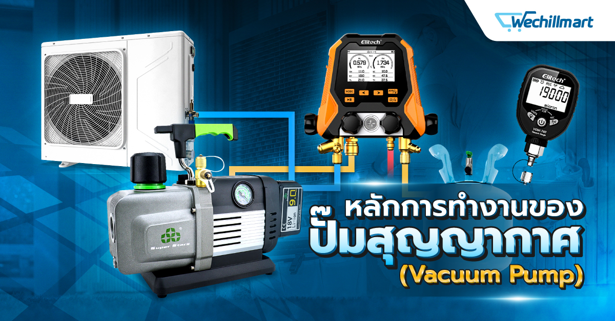 ปั๊มสูญญากาศใช้ยังไง