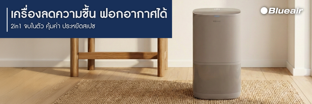 เครื่องลดความชื้นแบบ 2in1 blueair