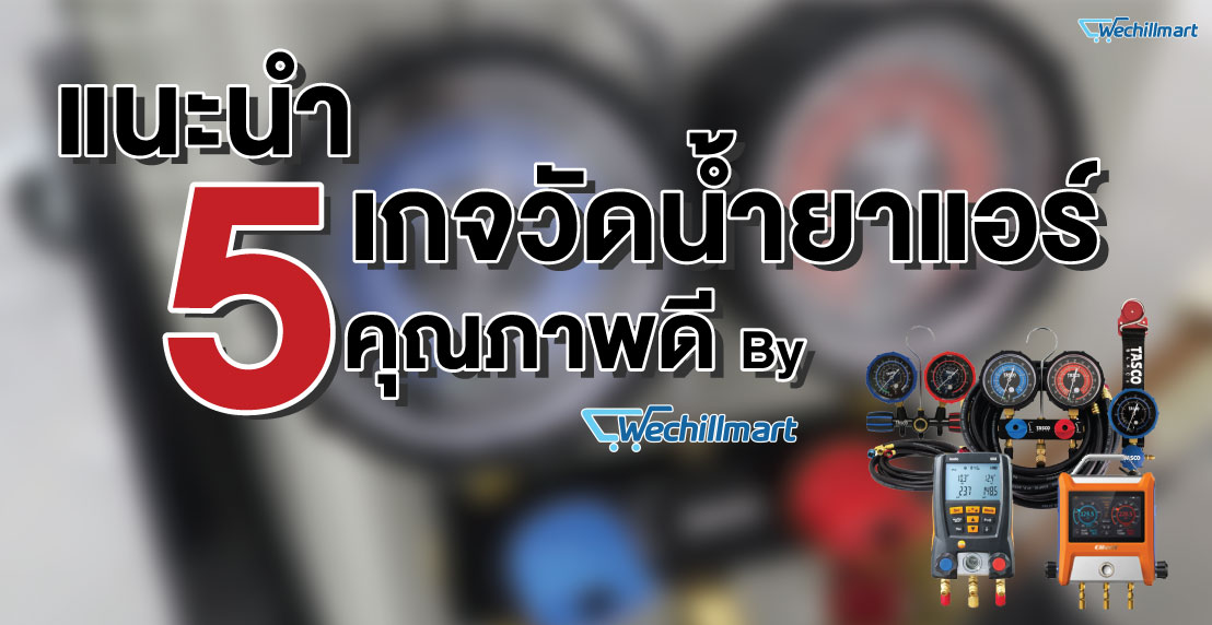 แนะนำ 5 เกจวัดน้ำยา คุณภาพดี