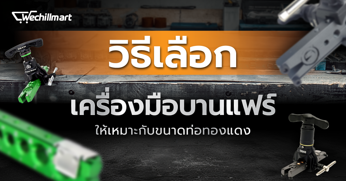 วิธีเลือกเครื่องมือบานแฟร์ ให้เหมาะกับขนาดท่อทองแดง