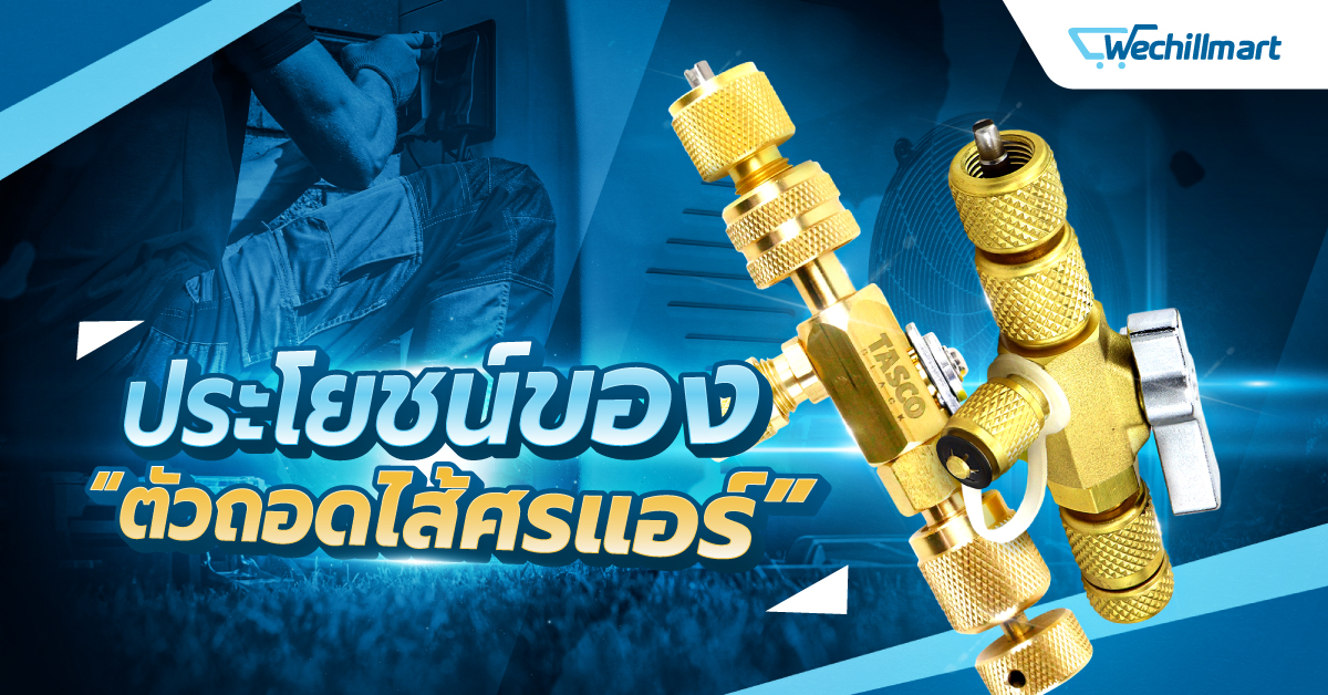 เคล็ดลับช่างมือโปร ตัวถอดไส้ศร TASCO BLACK เปลี่ยนไส้ไว ไม่ต้องปล่อยน้ำยาทิ้ง!