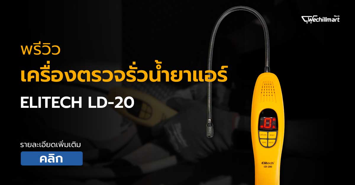 พรีวิว เครื่องตรวจรั่วน้ำยาแอร์ Elitech LD-200