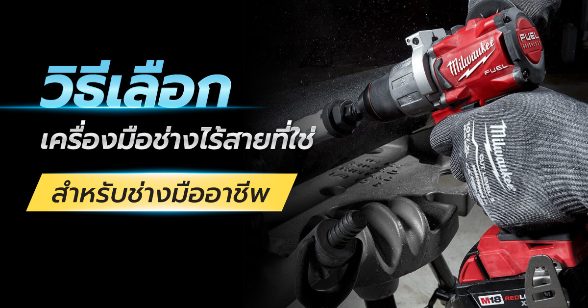 วิธีเลือกเครื่องมือช่างไร้สายที่ใช่ สำหรับช่างมืออาชีพ