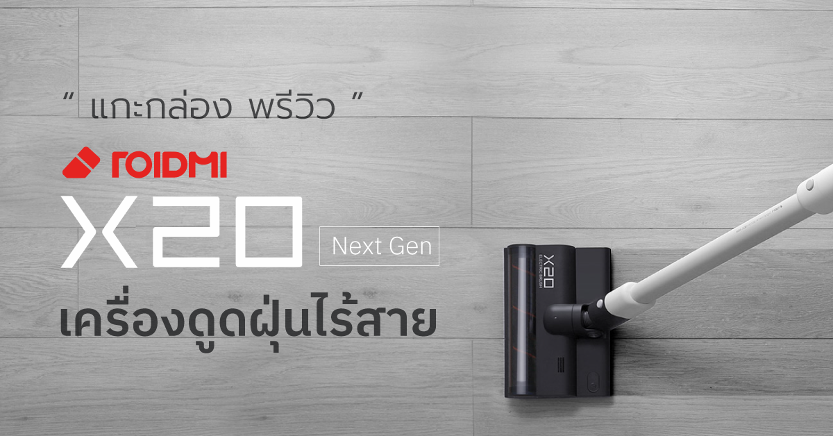 [แกะกล่อง พรีวิว] เครื่องดูดฝุ่นไร้สาย ROIDMI X20 เครื่องดูดฝุ่นพรีเมี่ยมภายใต้ชายคา XIAOMI