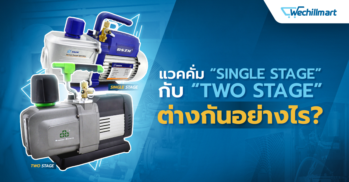 แวคคั่ม Single Stage กับ Two Stage ต่างกันอย่างไร?