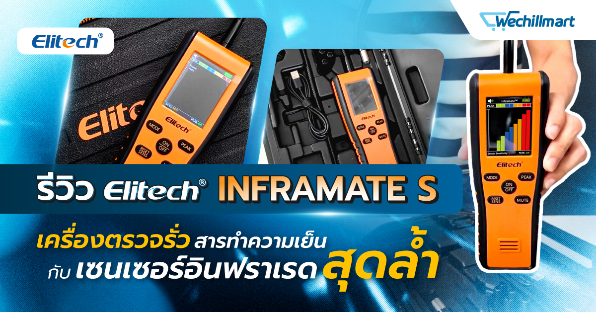 รีวิว Elitech Inframate S เครื่องตรวจรั่วสารทำความเย็น กับเซนเซอร์อินฟราเรดสุดล้ำ ที่ช่างแอร์มืออาชีพไว้วางใจ