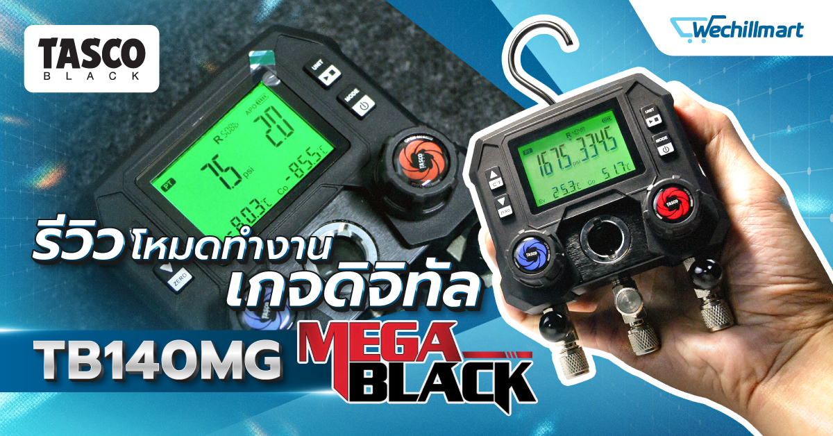 โหมดการทำงาน เกจดิจิตัล TB140 MG “Mega Black” ครบครัน คุ้มค่า พร้อมลุยทุกหน้างาน