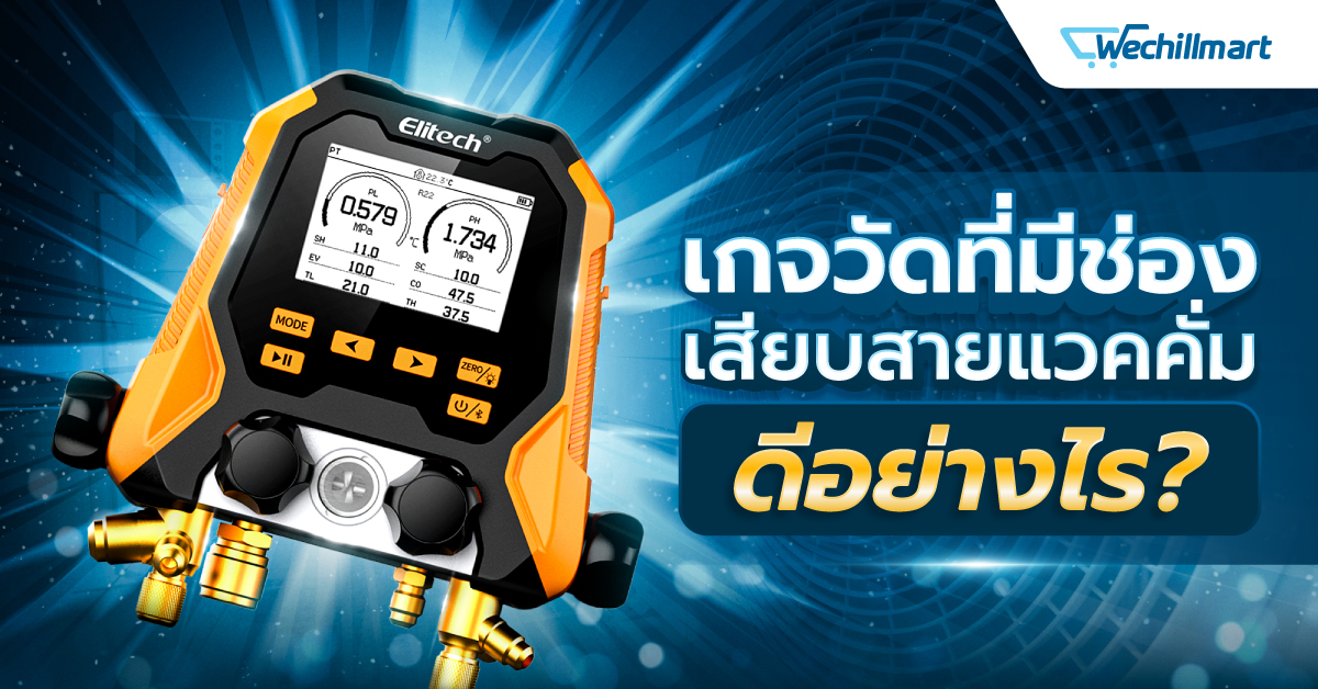 เกจวัดที่มีช่องเสียบสายแวคคั่ม ดีอย่างไร?