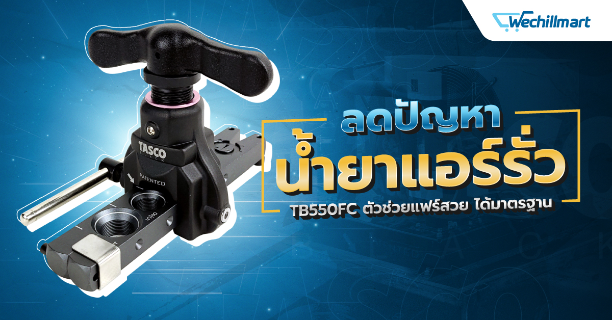 เครื่องแฟร์ท่อ TB550FC ตัวช่วยแฟร์สวย ได้มาตรฐาน ลดปัญหาน้ำยาแอร์รั่ว