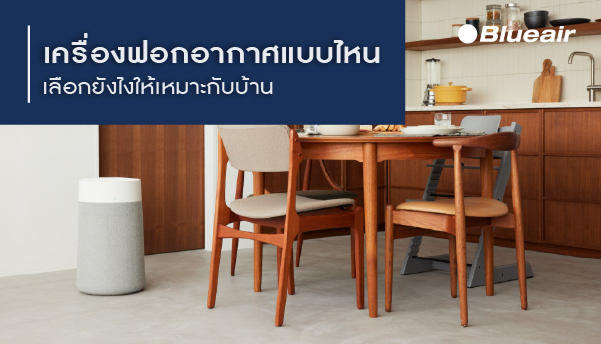 เครื่องฟอกอากาศแบบไหนดี เลือกอย่างไรให้เหมาะกับบ้านของคุณ