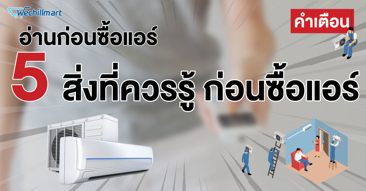 การเลือกซื้อแอร์ อ่านก่อนซื้อ 5 สิ่งที่ควรรู้ 