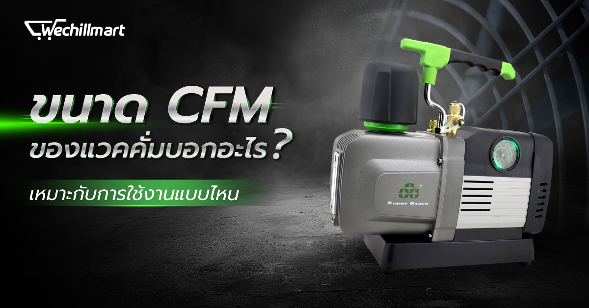 ขนาด CFM ของแวคคั่มบอกอะไร? และควรใช้กับงานไหน?