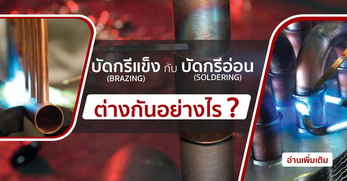 บัดกรีแข็ง (Brazing) กับ บัดกรีอ่อน (Soldering) คืออะไร ต่างกันอย่างไร ในงานระบบปรับอากาศ