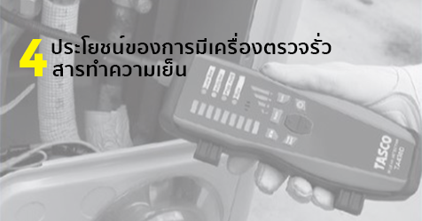 4 ข้อดีของการมีเครื่องมือตรวจรั่วสารทำความเย็นที่ดี