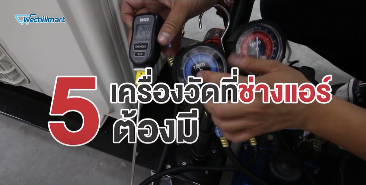 5 เครื่องวัดที่ช่างแอร์ต้องมี