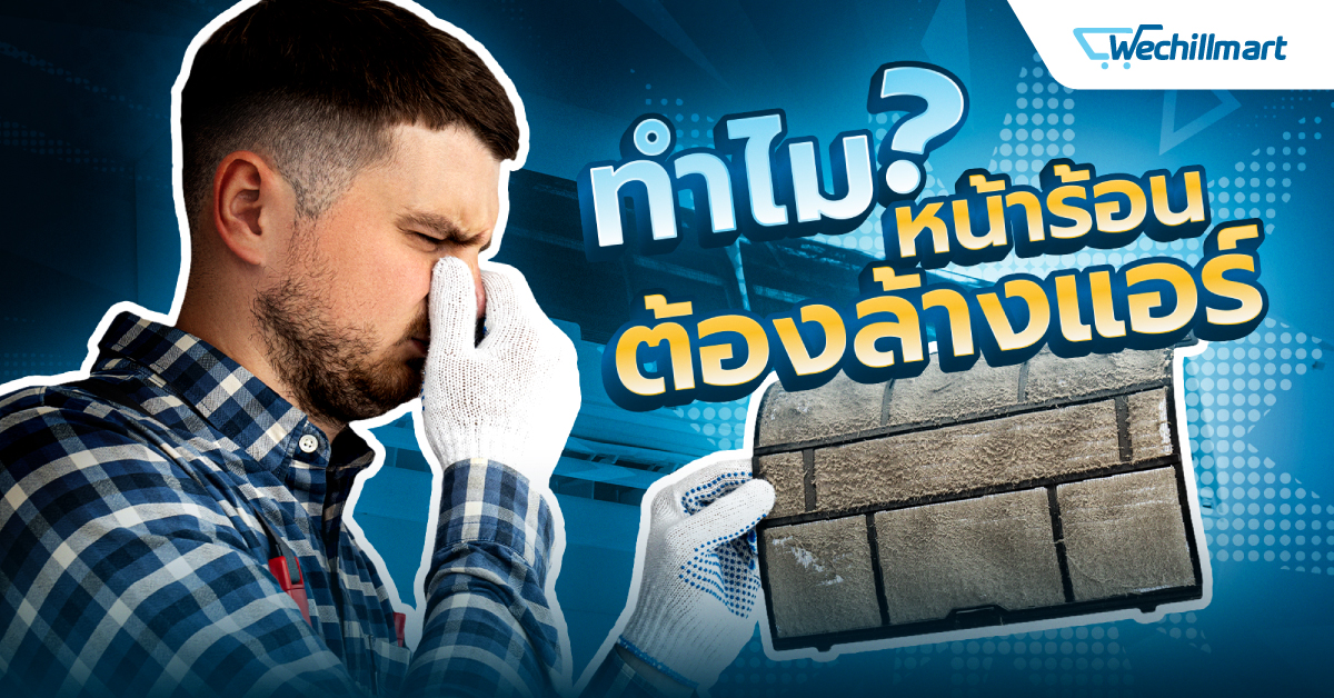 ทำไมหน้าร้อน ต้องล้างแอร์?