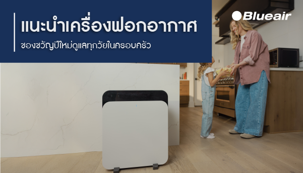 ของขวัญปีใหม่เพื่อสุขภาพ แนะนำเครื่องฟอกอากาศสำหรับดูแลทุกวัยในครอบครัว 