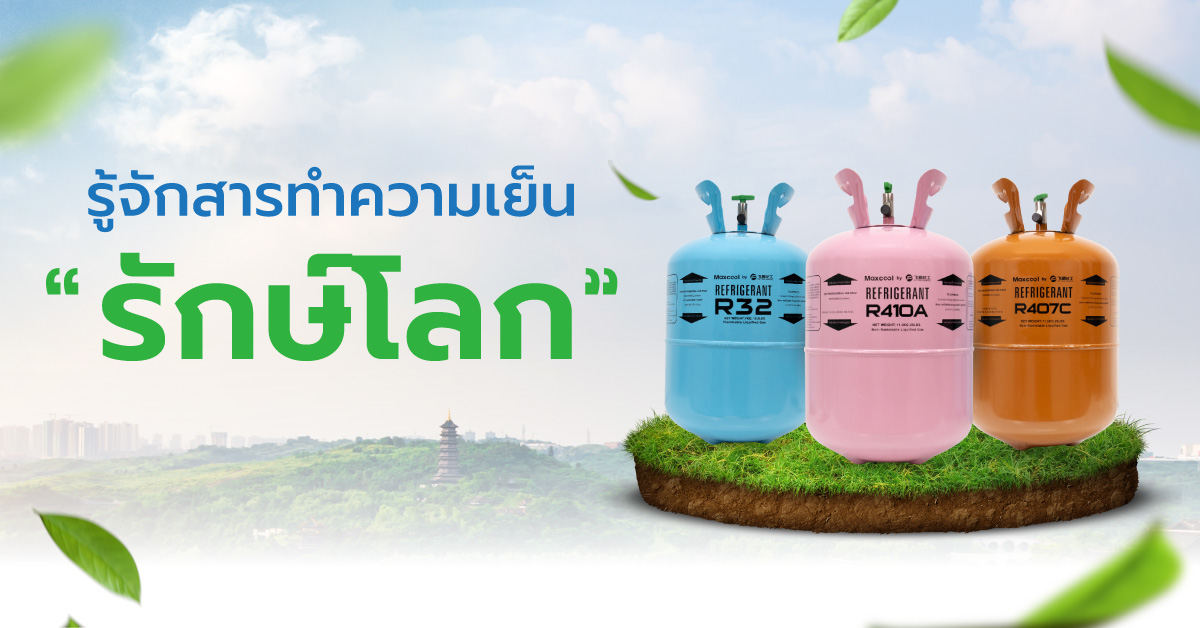 สารทำความเย็นรักษ์โลก คืออะไร? 