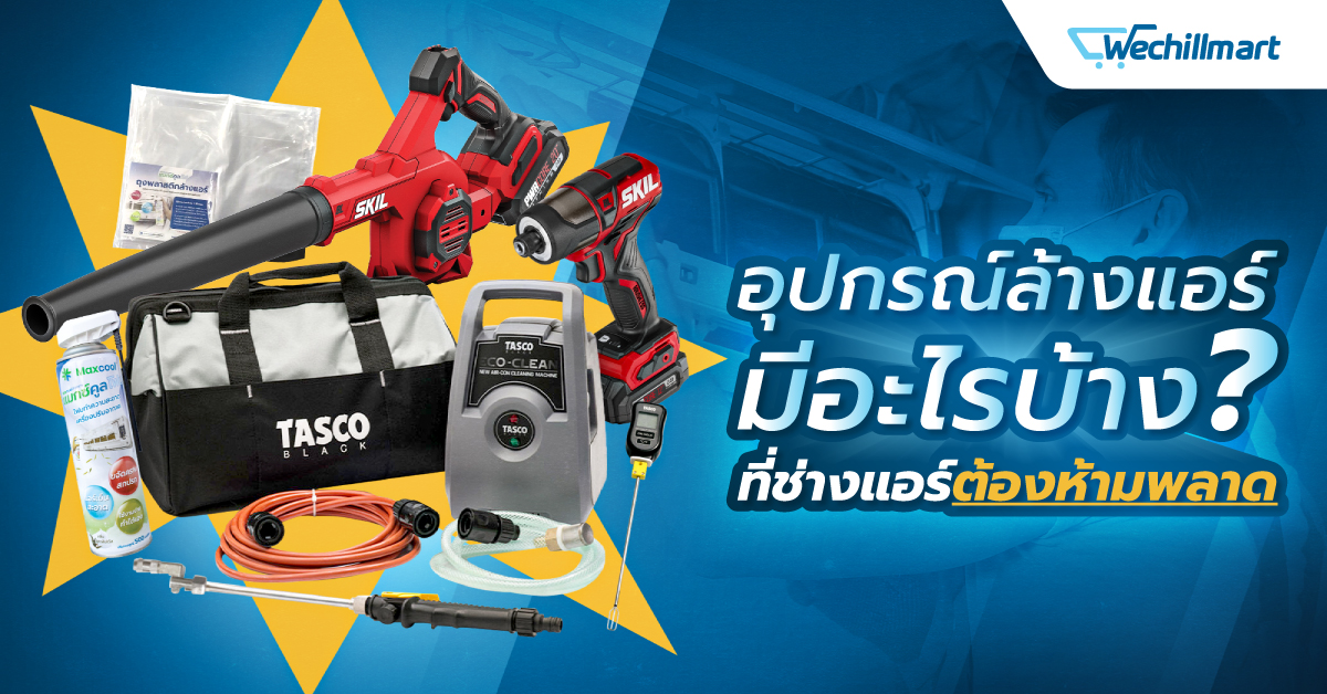 อุปกรณ์ล้างแอร์มีอะไรบ้าง ที่ช่างแอร์ต้องห้ามพลาด