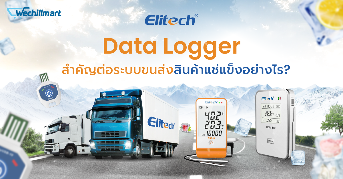 ดาต้าล็อกเกอร์ (Data Logger) สำคัญต่อระบบขนส่งสินค้าแช่แข็งอย่างไร?