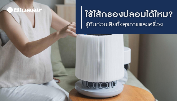 แผ่นกรองเครื่องฟอกอากาศใช้ของปลอมได้ไหม? รู้ทันอันตรายก่อนเสียทั้งสุขภาพและเครื่อง