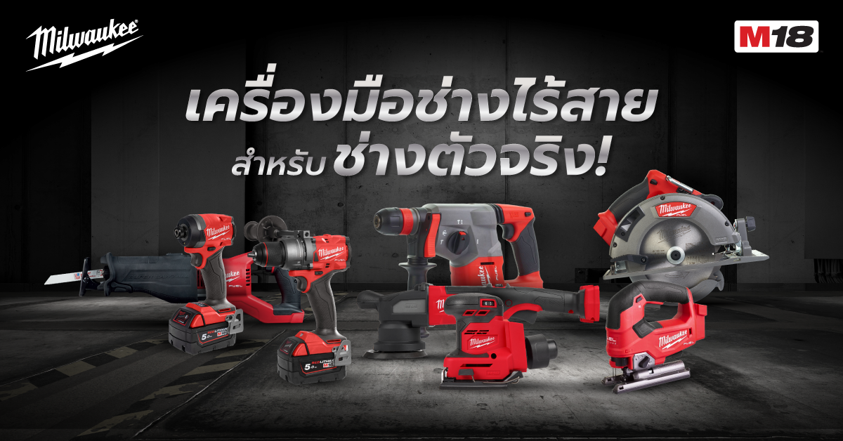 แนะนำ Milwaukee M18 เครื่องมือช่างไร้สาย สำหรับช่างตัวจริง