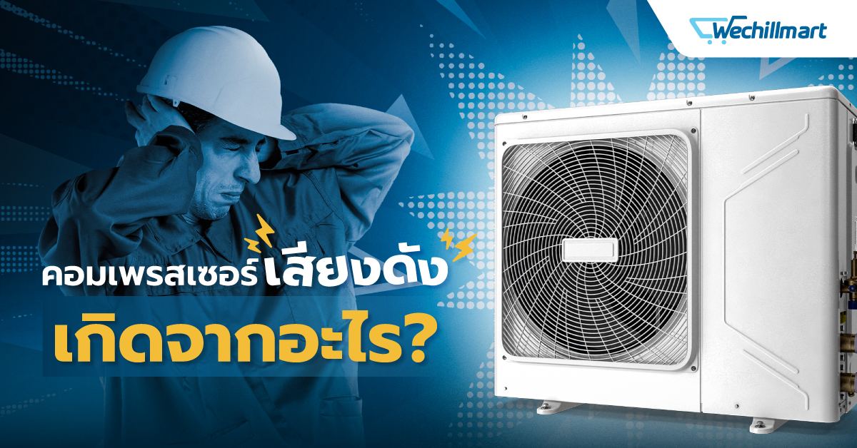 คอมเพรสเซอร์แอร์เสียงดัง เกิดจากอะไร? รวมสาเหตุ วิธีแก้ และการป้องกัน