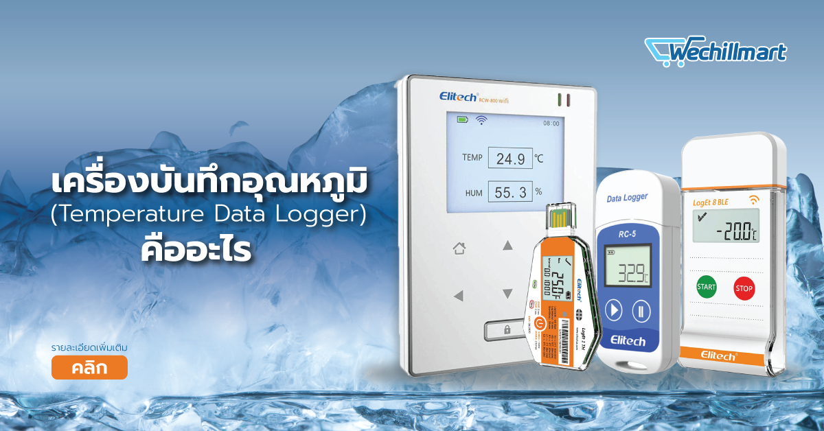 เครื่องบันทึกอุณหภูมิ (Temperature Data Logger) คืออะไร