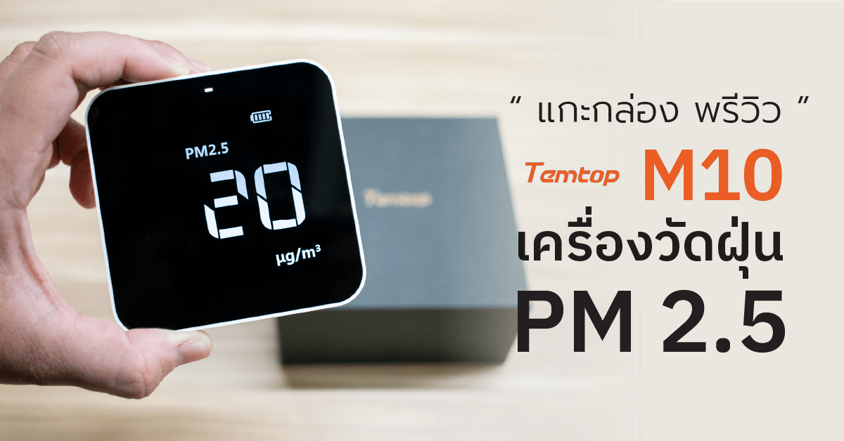 [แกะกล่อง พรีวิว] TEMTOP M10 เครื่องวัดฝุ่น PM 2.5