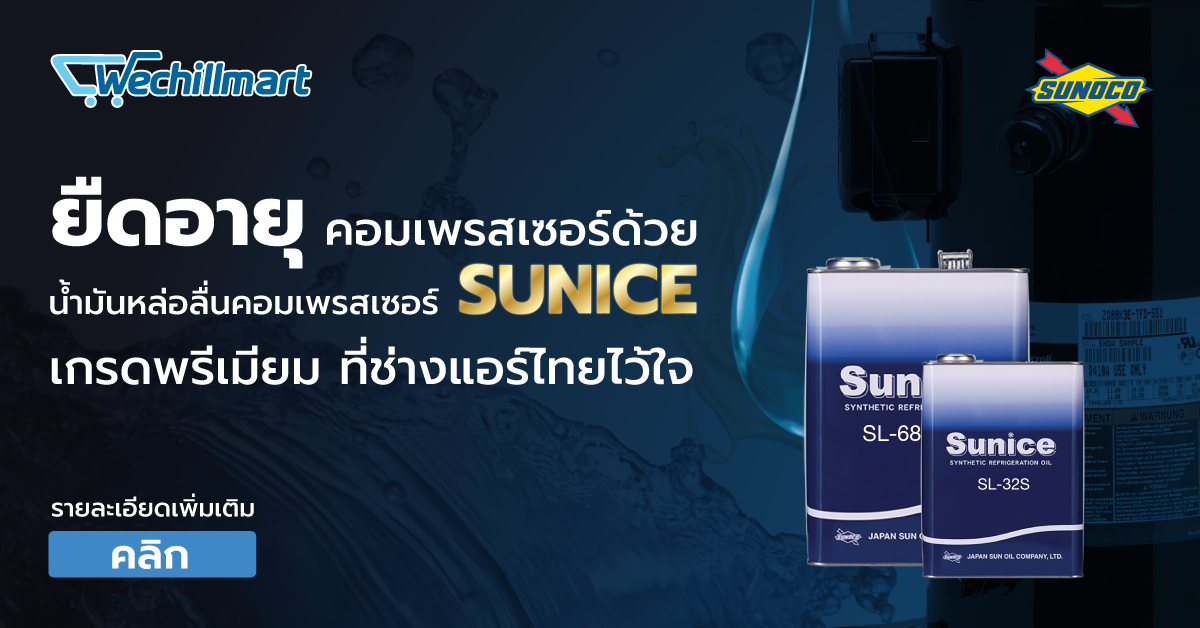 ยืดอายุคอมเพรสเซอร์ด้วย SUNICE น้ำมันคอมเพรสเซอร์ เกรดพรีเมียม ที่ช่างแอร์ไทยไว้ใจ