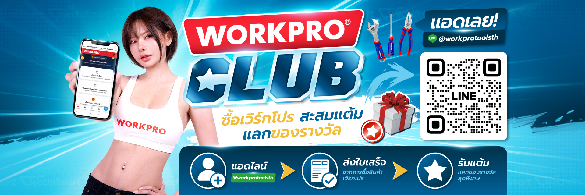 WORKPRO CLUB ซื้อเวิร์กโปร สะสมแต้ม แลกของรางวัล