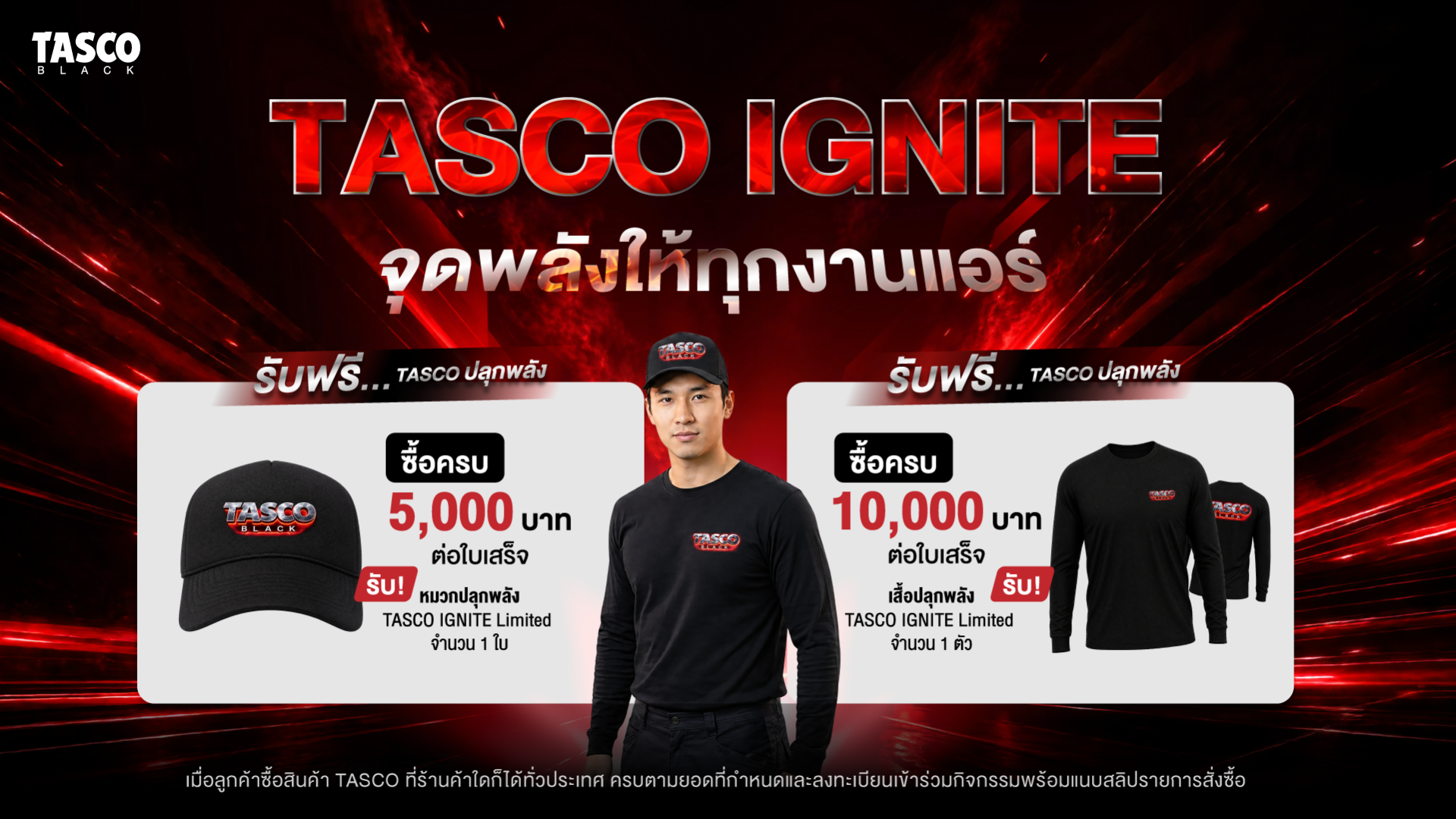 รายละเอียดโปรโมชั่น TASCO IGNITE Limited