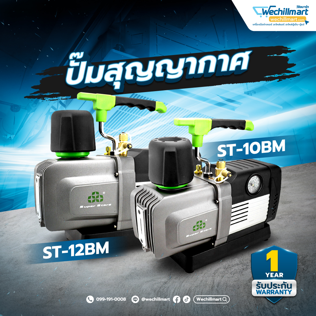 Super Stars ปั๊มสุญญากาศ ST-12BM / ST-10BM